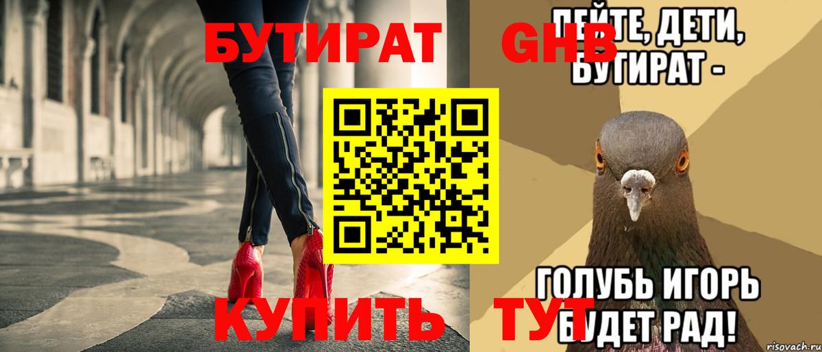 БУТИРАТ GHB Губкинский