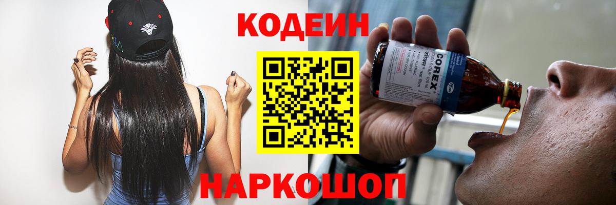 Codein напиток Lean (лин)  Вход с VPN  Губкинский 